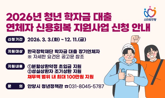 안양시, ‘학자금 대출 연체’ 청년 신용회복 지원