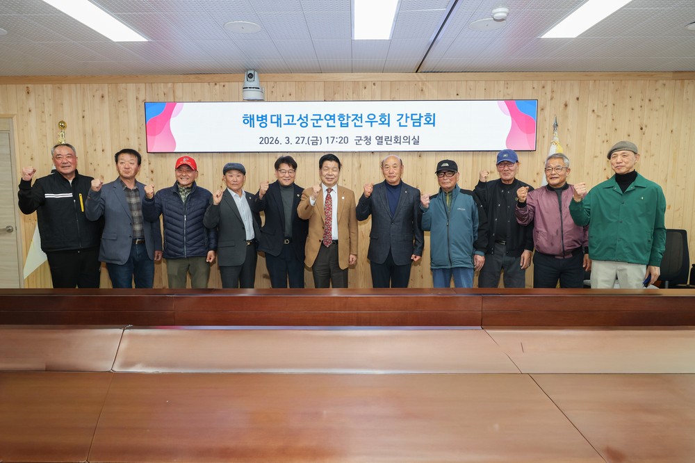해병대고성군연합전우회 간담회 개최
