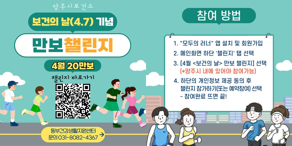 양주시, 동부 건강생활지원센터 ‘보건의 날(4.7) 기념 만보 챌린지’ 참여자 모집