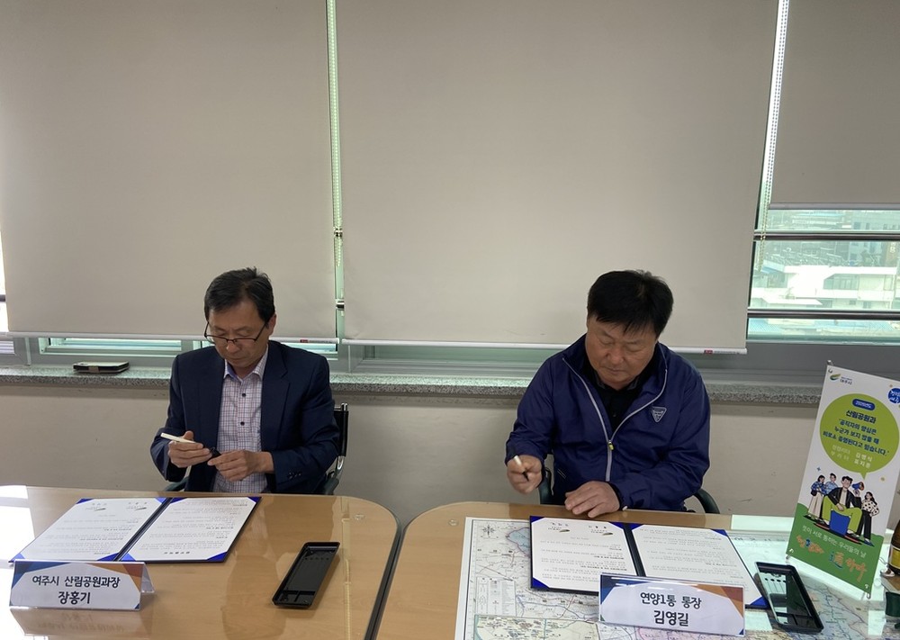여주시↔연양1통, 금은모래강변공원 미 조성지 경관 작물 재배 업무 협약 체결