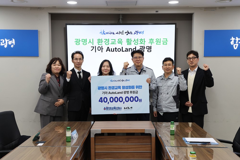 기아 오토랜드 광명, (사)환경교육센터에 환경교육 활성화 후원금 4천만 원 전달