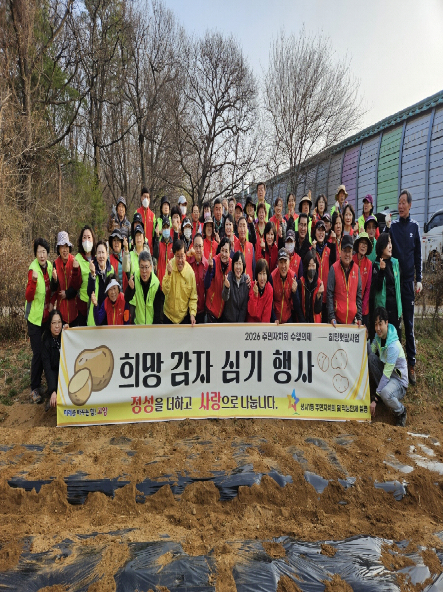 고양시 성사1동 주민자치회, ‘희망텃밭 감자심기’ 행사 개최