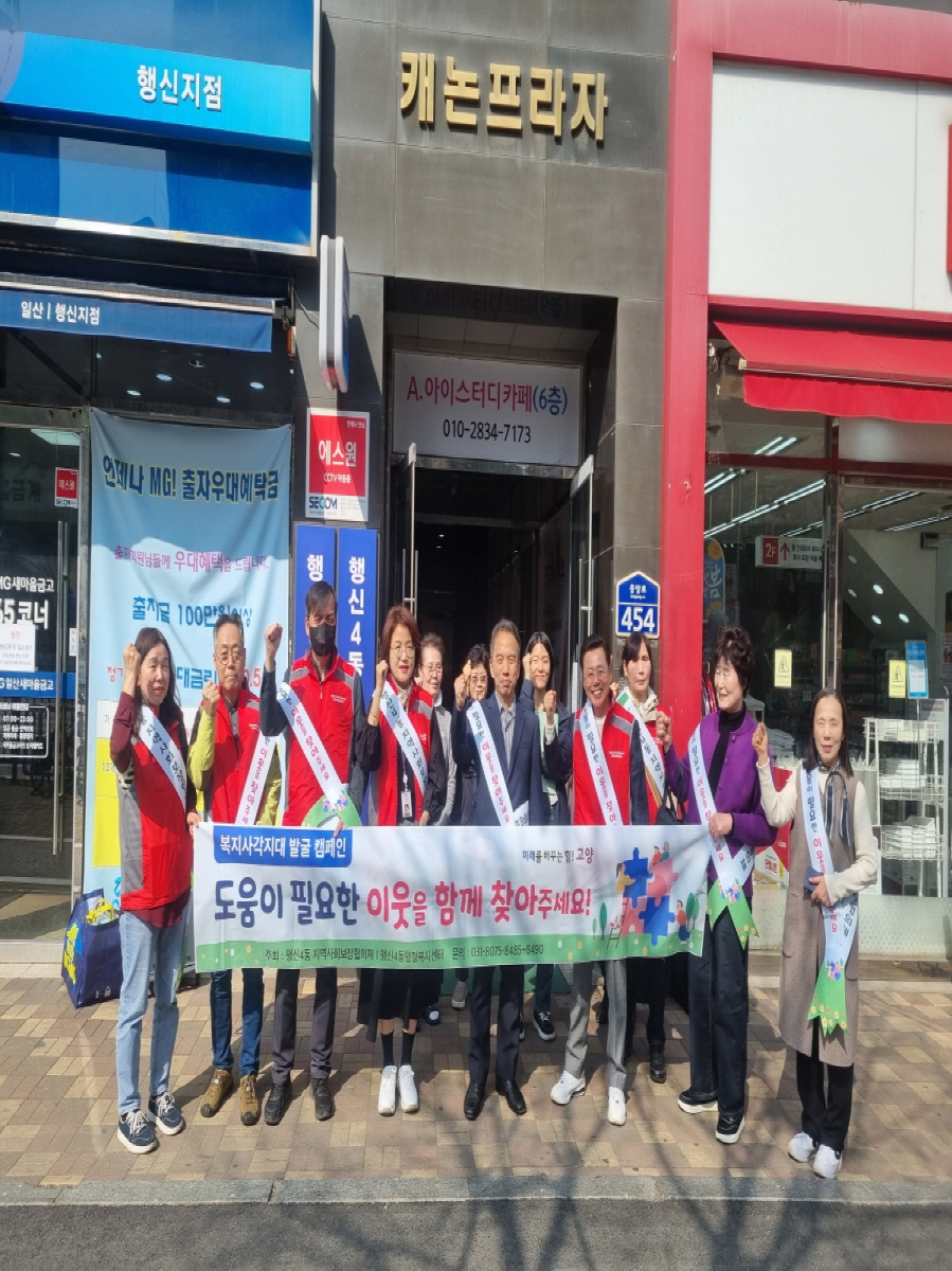 고양시 행신4동, 복지사각지대 발굴 캠페인 진행