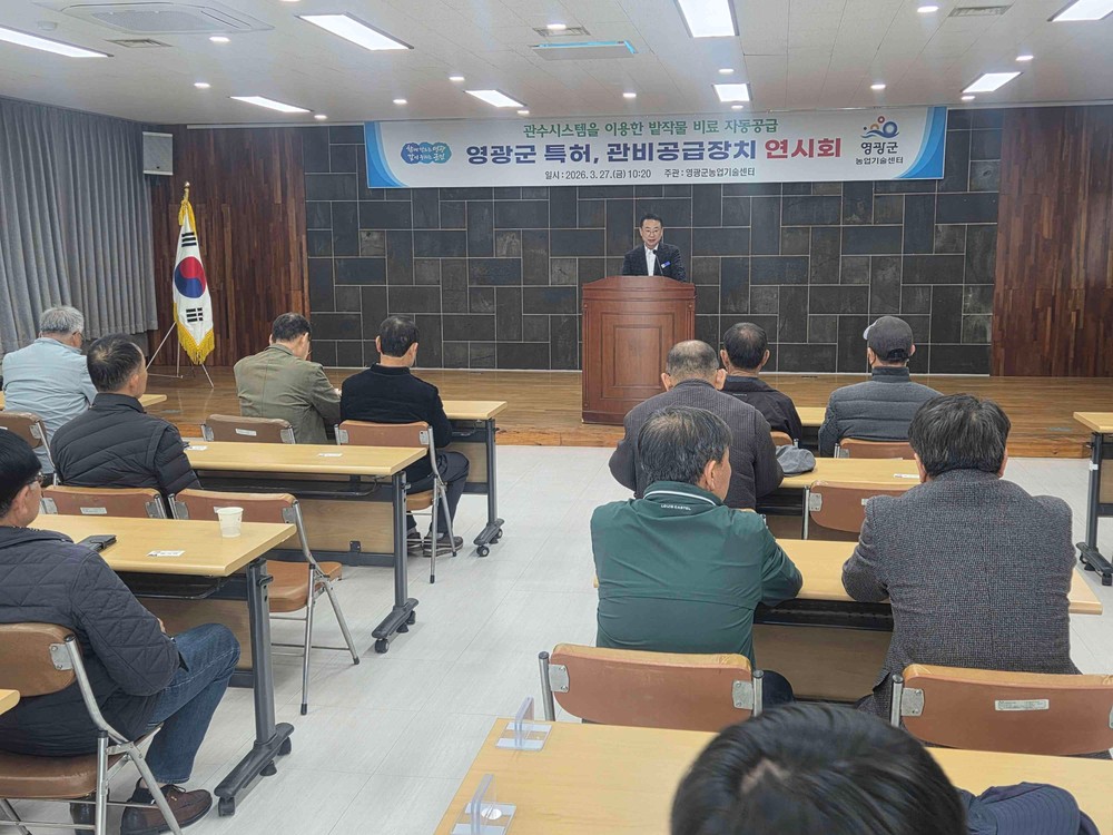 영광군 특허, 관비공급장치 연시회 개최