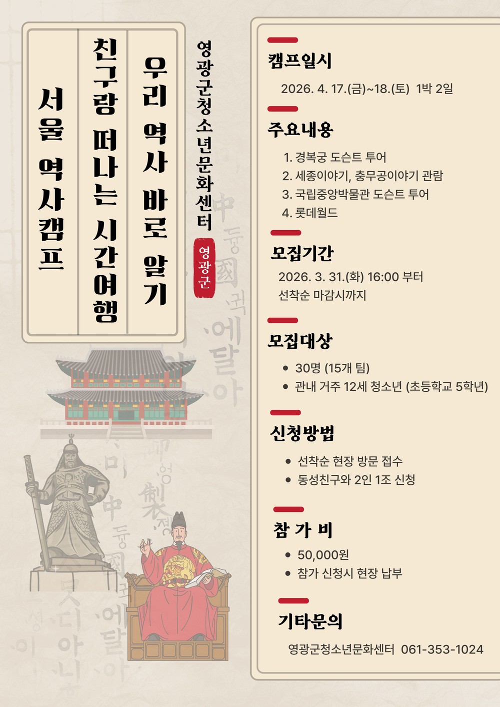 영광군청소년문화센터, ‘친구랑 떠나는 서울 역사캠프’ 참가자 모집