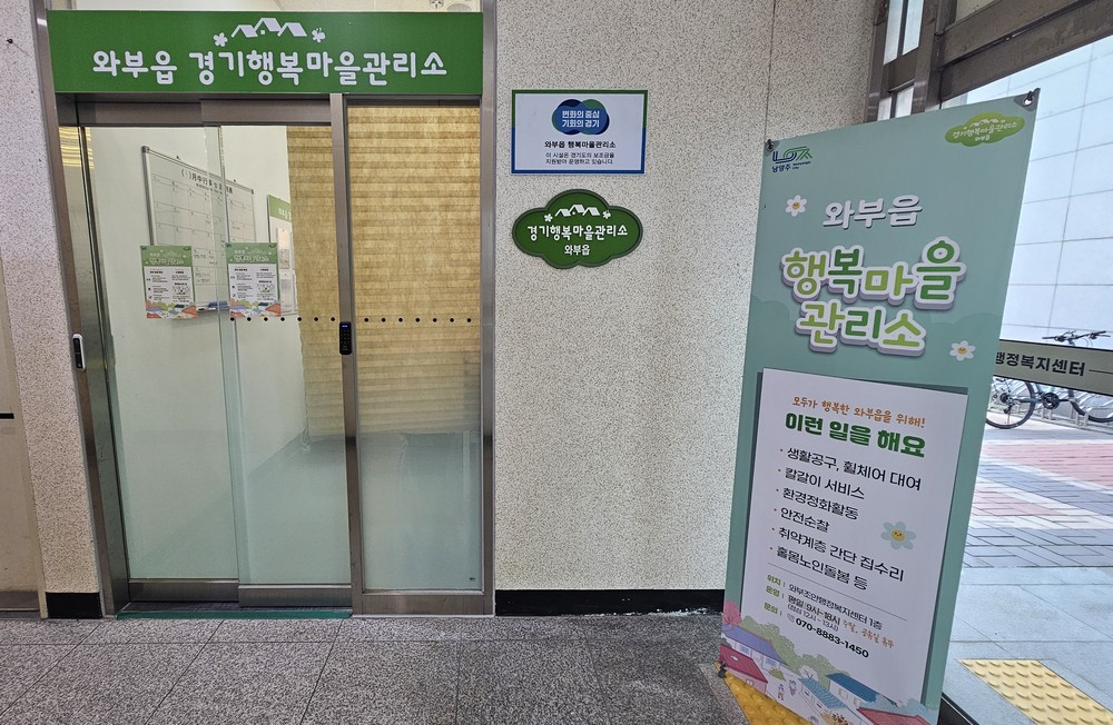 남양주시 와부읍 경기행복마을관리소, 취약계층 어르신 대상 ‘무료 이불 세탁’지원