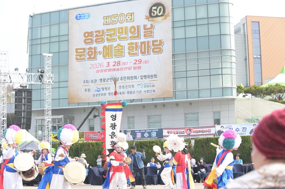 제50회 영광군민의 날 문화·예술한마당, 군민과 함께 빛난 성공 개최!