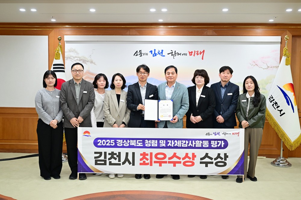 김천시, 청렴 및 자체감사활동 평가에서 최우수상 수상