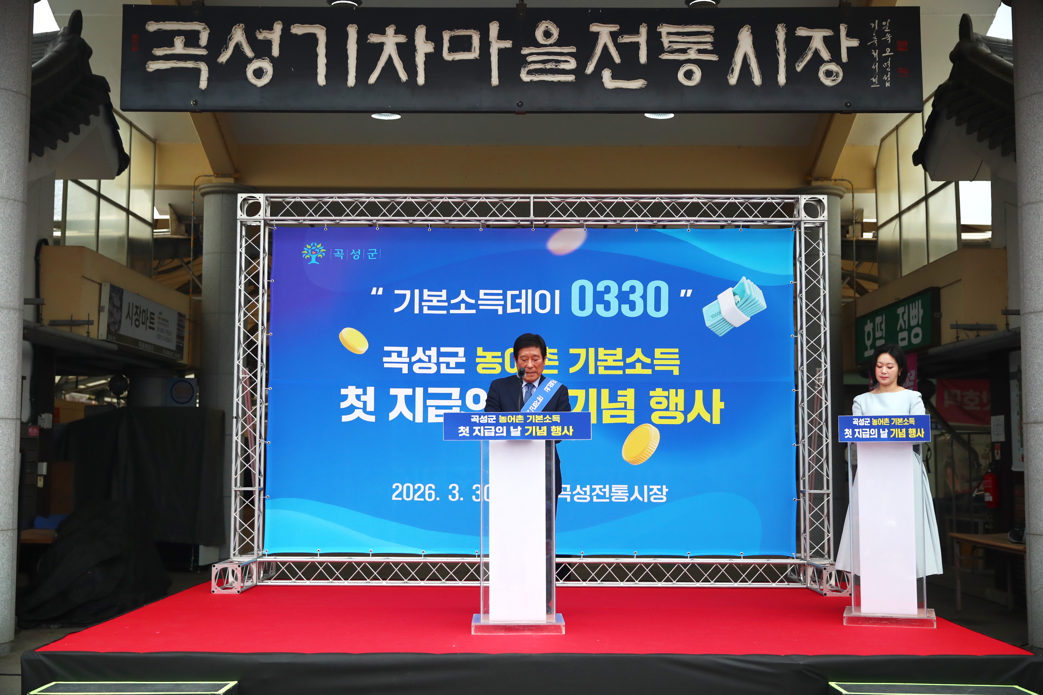 곡성군, 농어촌 기본소득 첫 지급 기념 ‘기본소득데이 0330’ 행사 성황리 개최