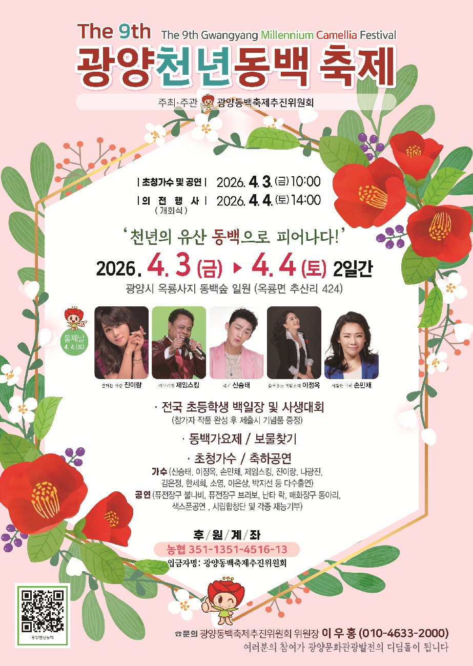 광양시, 제9회 광양천년동백축제 개최