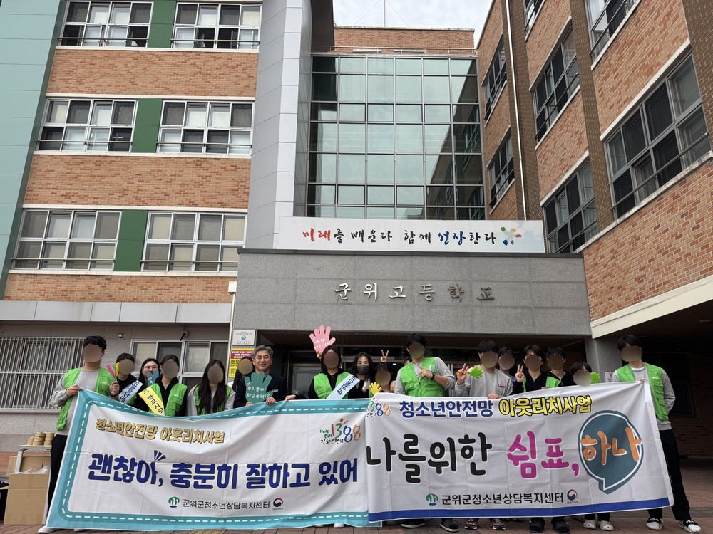 군위군청소년상담복지센터 신학기 등굣길 응원 “아웃리치”운영