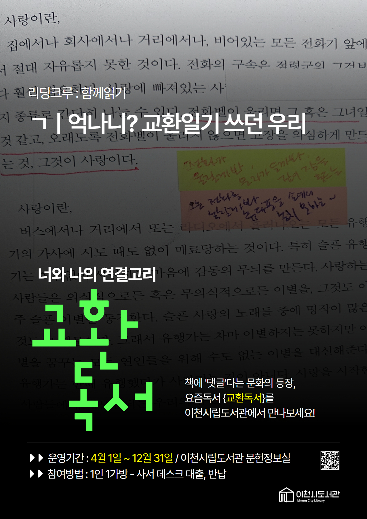 “책에 댓글을 단다고?” 이천시립도서관, 댓글 달며 함께 읽는 ‘교환독서’ 시작