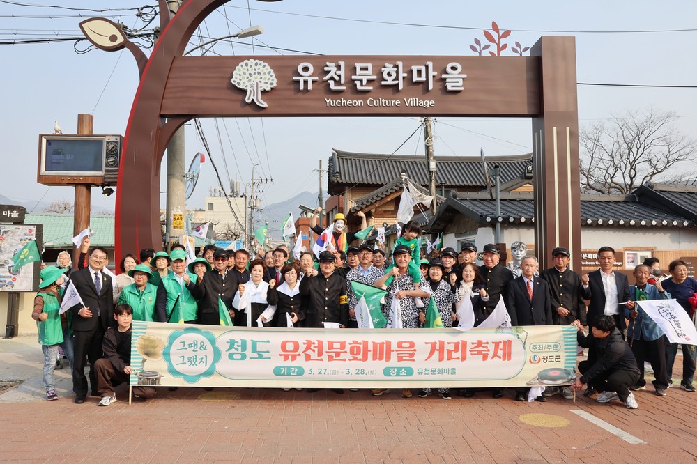 “그땐&그랬지”청도 유천문화마을거리축제 성료