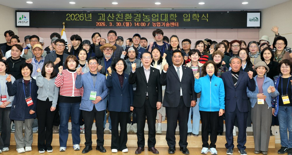 2026년 괴산친환경농업대학 입학식 개최