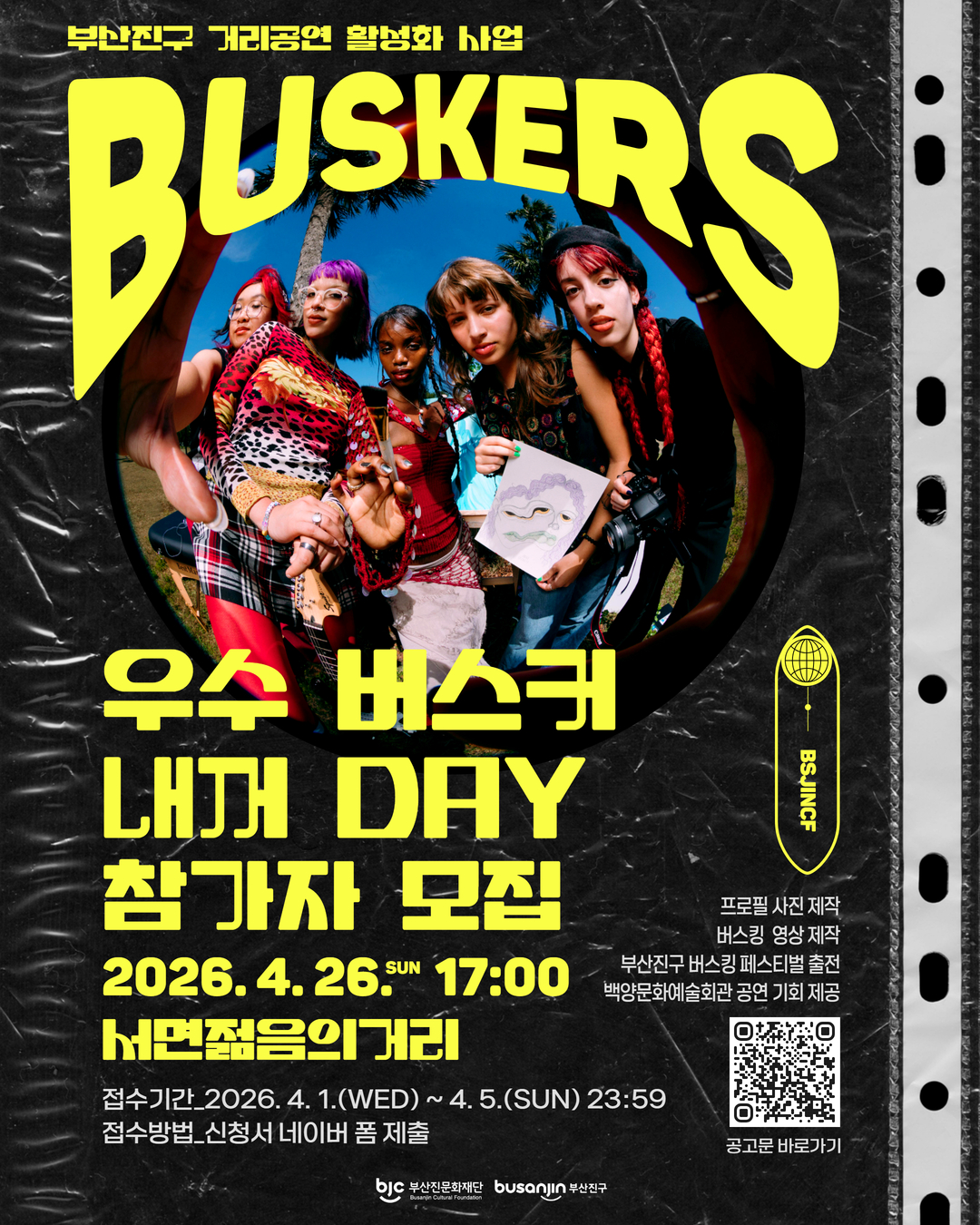 부산진문화재단, ‘우수 버스커 내꺼 DAY’ 참가자 모집