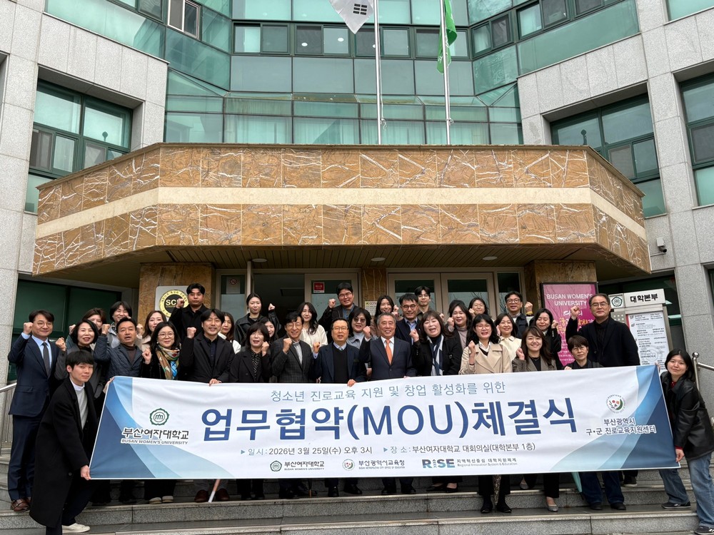 진로교육지원센터와 부산여대, 청소년 진로·창업교육 활성화를 위한 업무협약 체결