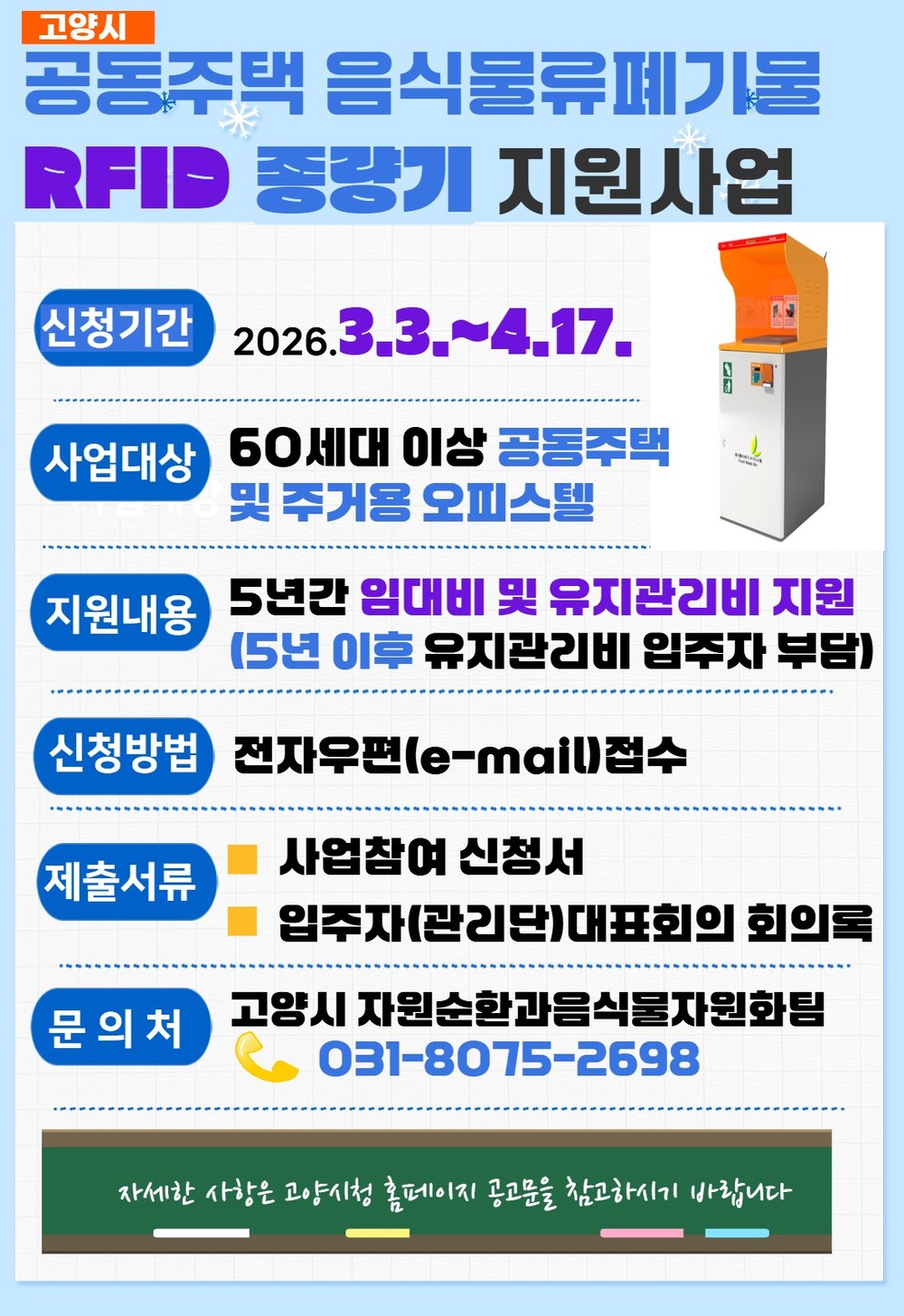 고양시, ‘2026년 음식물류폐기물 RFID종량기 지원사업’ 참여 단지 모집