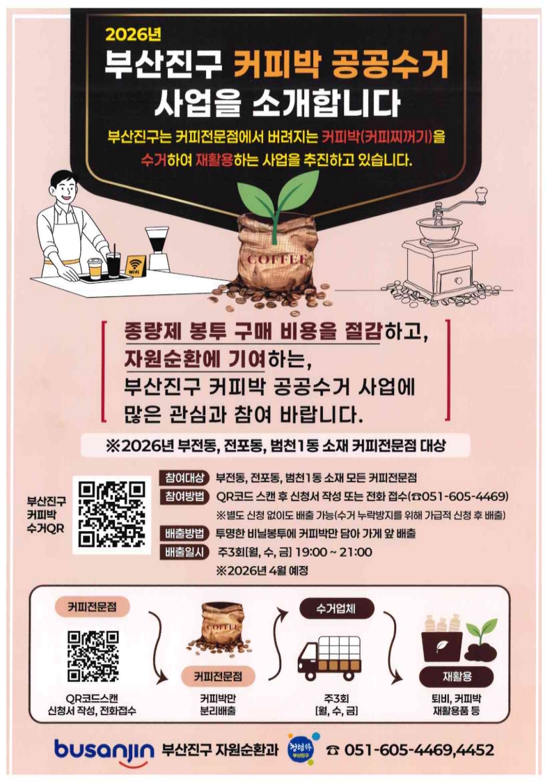 부산진구 부전동, 전포동, 범천1동 ‘커피박(커피찌꺼기) 공공수거 사업’ 추진