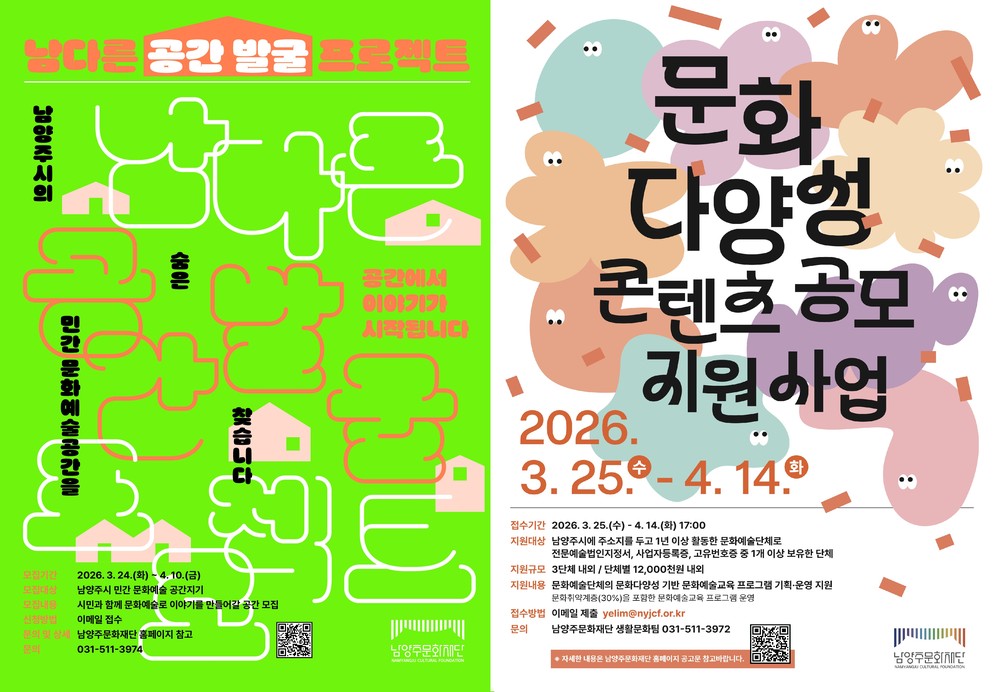 남양주문화재단, 민간 공간 발굴·문화다양성 확산 위한 공모사업 동시 추진
