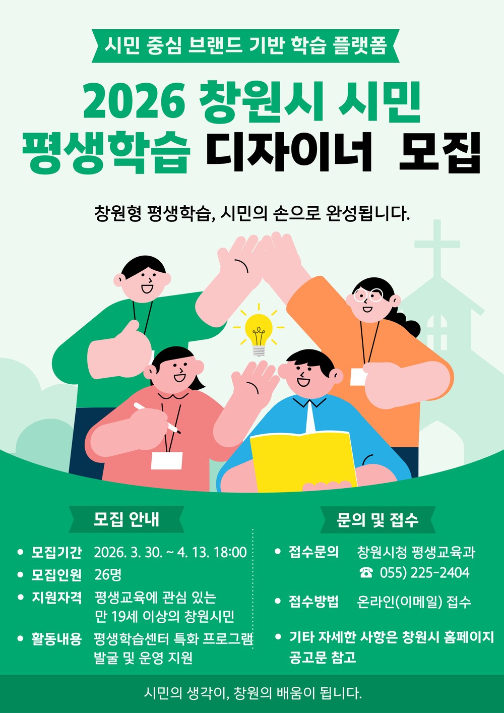 창원특례시, 시민 평생학습 디자이너 모집