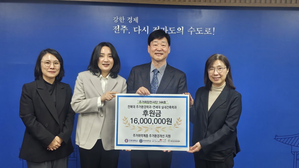 전북대학교·연세대학교, 주거취약계층 ‘주거 공간개선’ 후원 동참