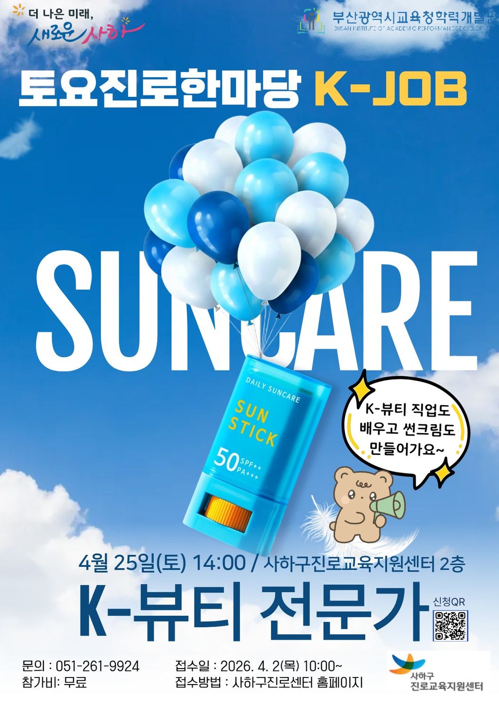 사하구진로교육지원센터와 함께하는 4월 토요진로한마당 「K-JOB 뷰티 전문가」 직업체험 운영