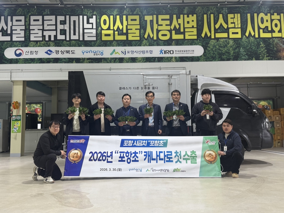포항 명품 ‘포항초’ 캐나다 첫 수출길 올라 … 북미 입맛 사로잡는다!