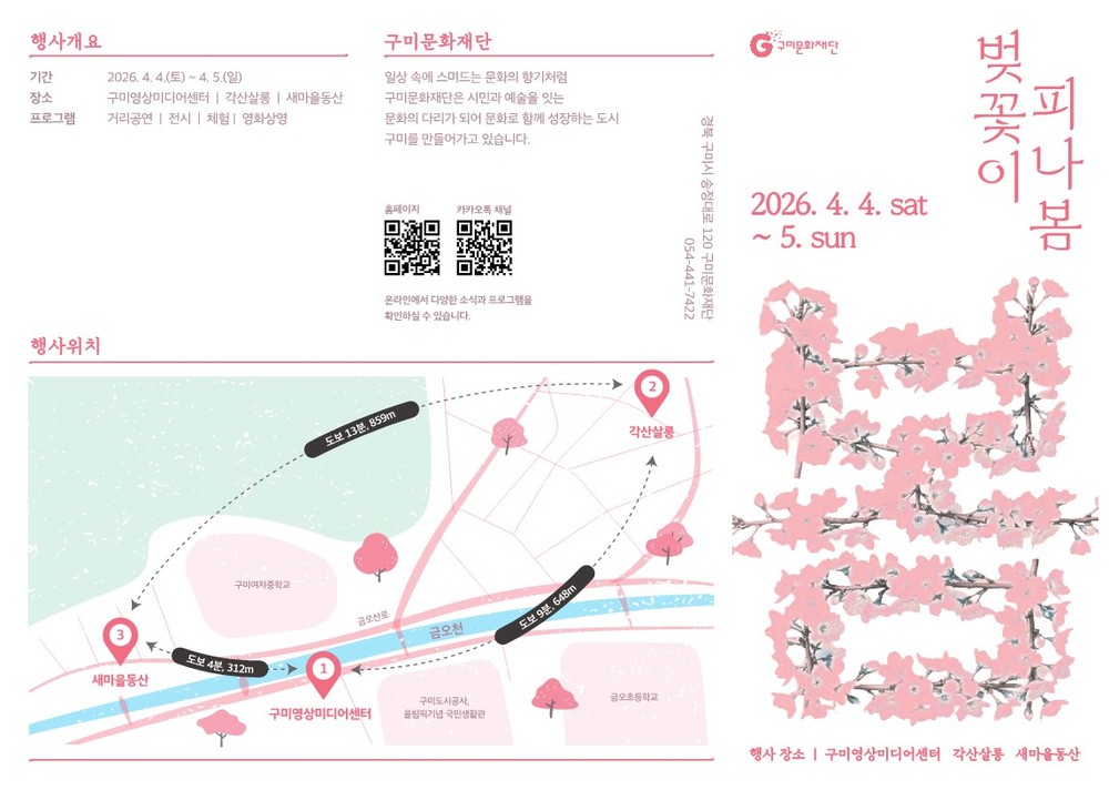 벚꽃길 따라 걷는 문화 산책, 구미문화재단「벚꽃이 피나봄」개최