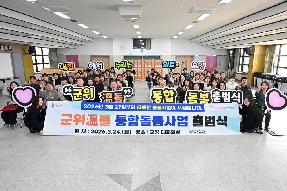 ‘군위 溫돌’ 통합돌봄 출범…살던 곳에서 끝까지 돌봄 제공