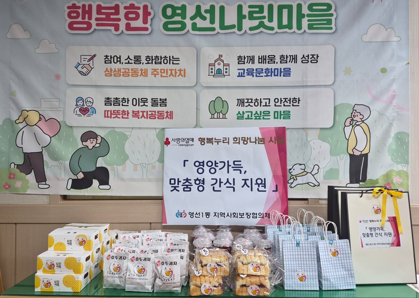 영선1동 ‘영양가득, 맞춤형 간식 지원’ 사업 추진