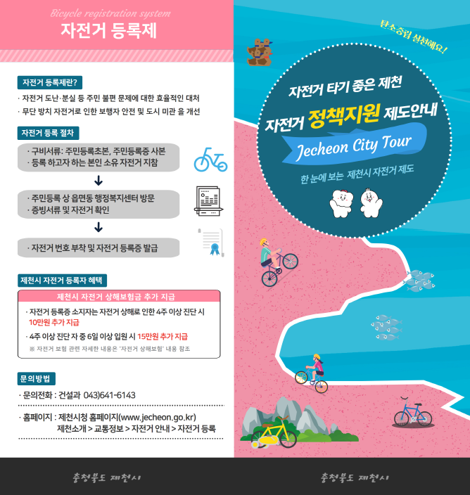 제천시, 2026년 시민 자전거 보험’ 가입 완료 전 시민 자동 가입