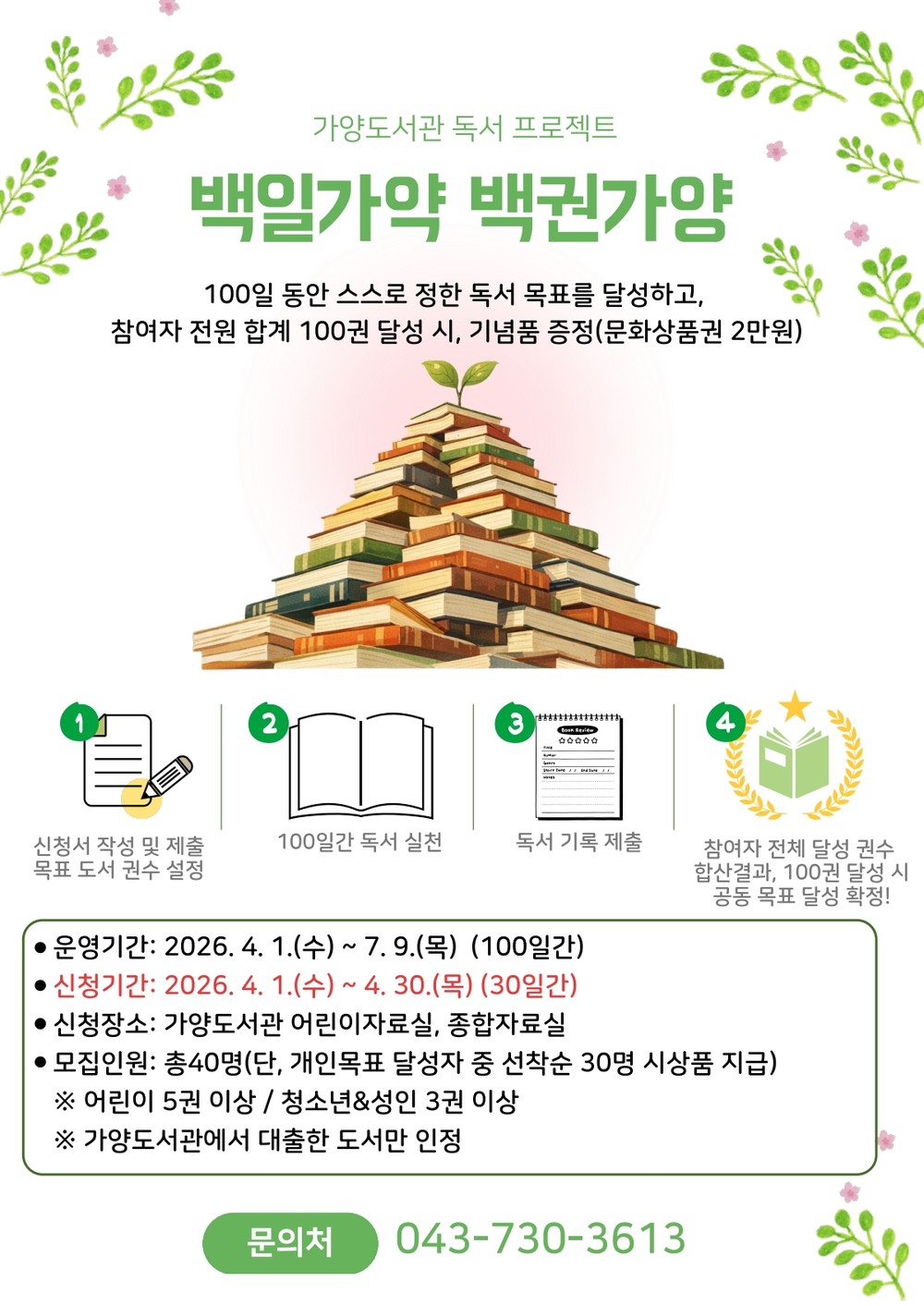 옥천군 가양도서관, 독서 프로젝트 '백일가약 백권가양' 참여자 모집