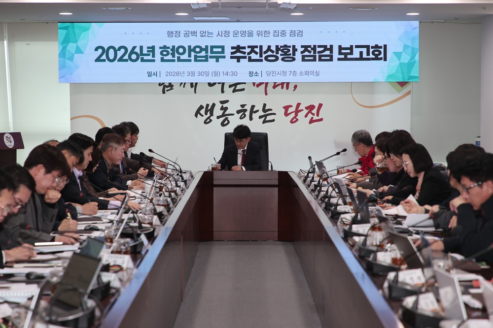 당진시, 2026년 현안업무 추진상황 점검 보고회 개최