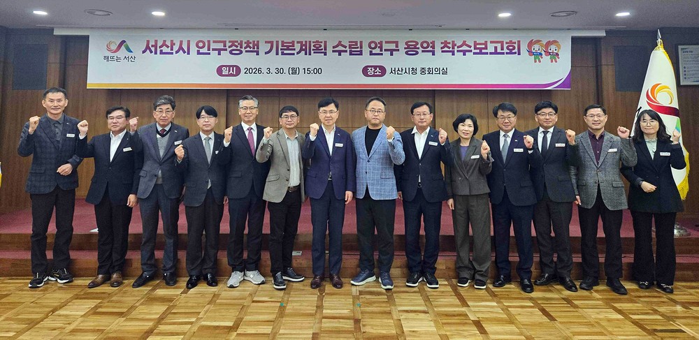 서산시, ‘인구구조 변화 대응’ 실효성 있는 인구정책 수립 착수