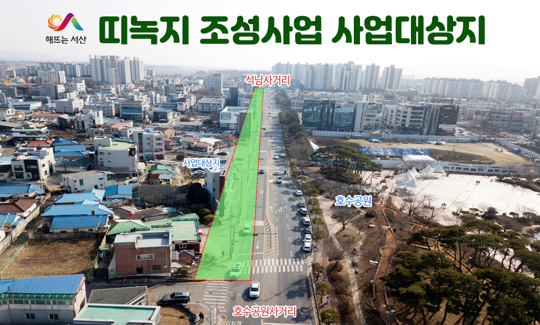 서산시, 호수공원사거리~석남사거리 띠 녹지 조성