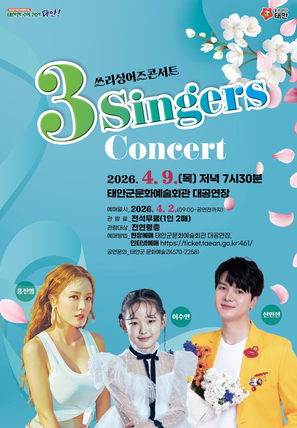 태안군, 4월 9일 ‘3-Singers 콘서트’ 개최