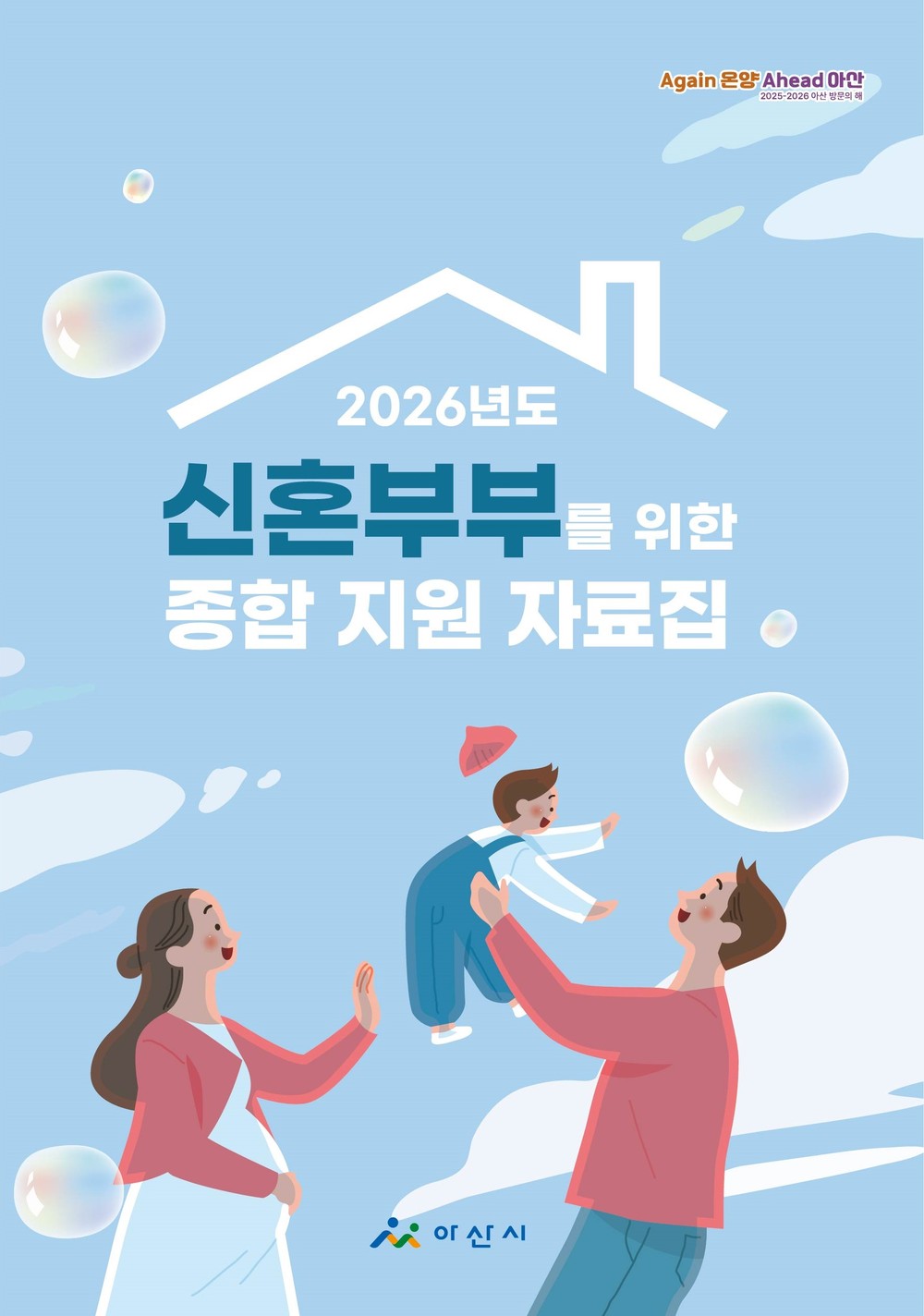 아산시, “아이 낳고 키우기 좋은 도시로”… 신혼부부 지원 101개 사업 안내