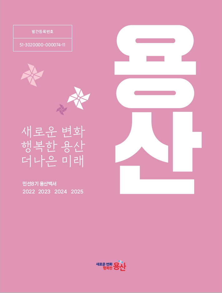 용산구, 민선8기 구정백서 발간… “구민 체감 변화 담았다”