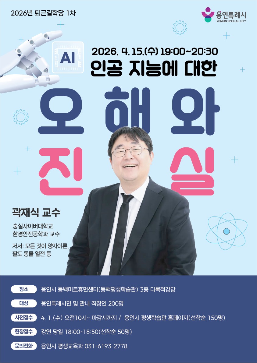 용인특례시, 동백미르휴먼센터서 곽재식 교수 초청 퇴근길 학당 특강
