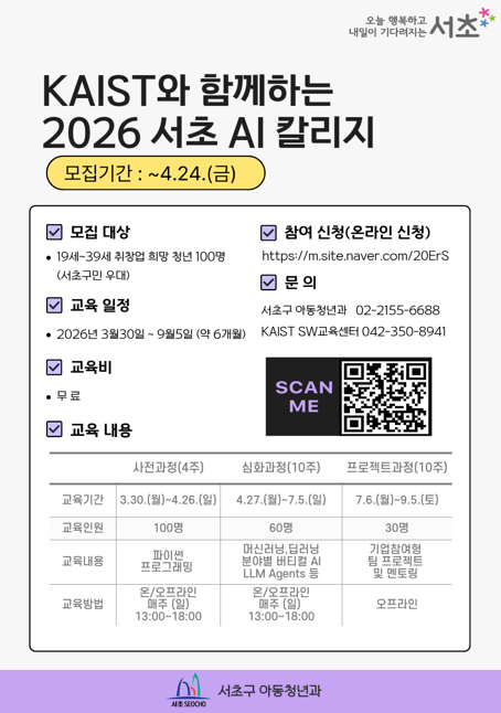 서초구, 카이스트 강사진과 함께하는 ‘서초 AI 칼리지’ 교육생 모집