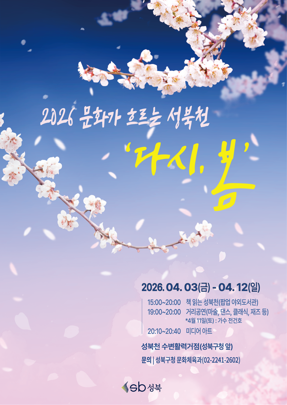 성북구, 4월 3일부터 성북천서 ‘책읽는 성북천’·문화공연 「다시, 봄」 운영