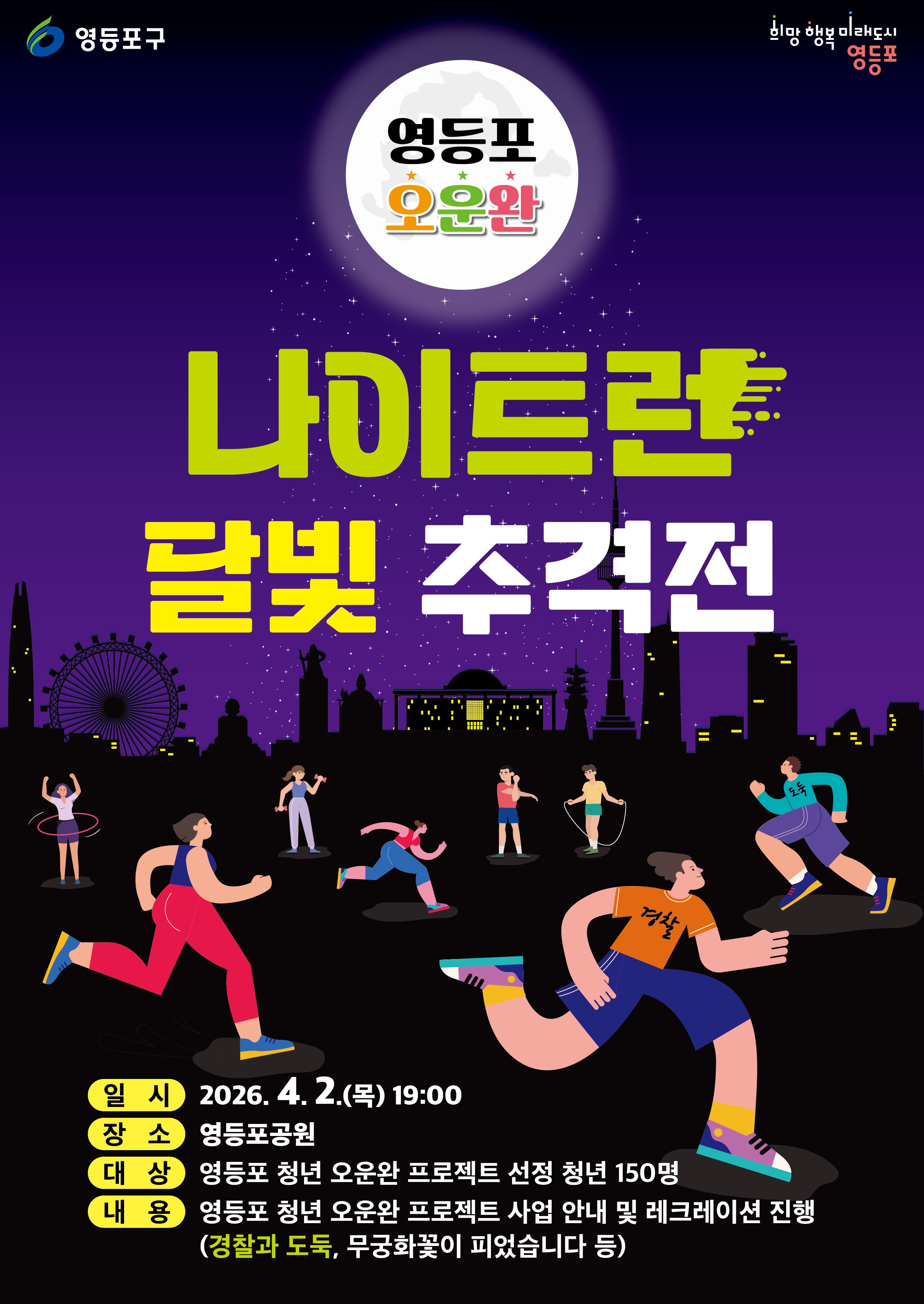 영등포구, 이색 발대식 ‘달빛 추격전’ 개최