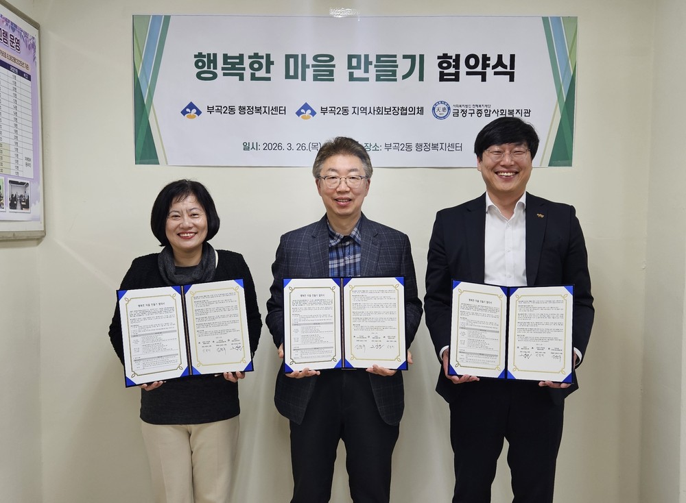 금정구 부곡2동, 금정구종합사회복지관과 행복한 마을 만들기 협약