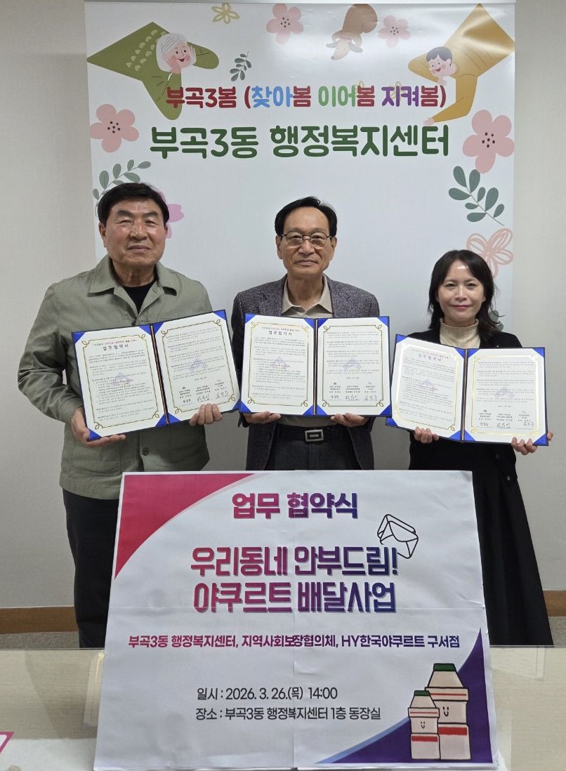 금정구 부곡3동, “우리동네 안부드림! 야쿠르트 배달사업” 업무협약 체결