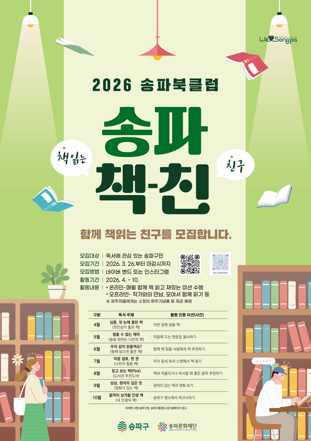 송파구, ‘책-친’ 북클럽으로 독서 문화 확산… 4월부터 7개월간 운영