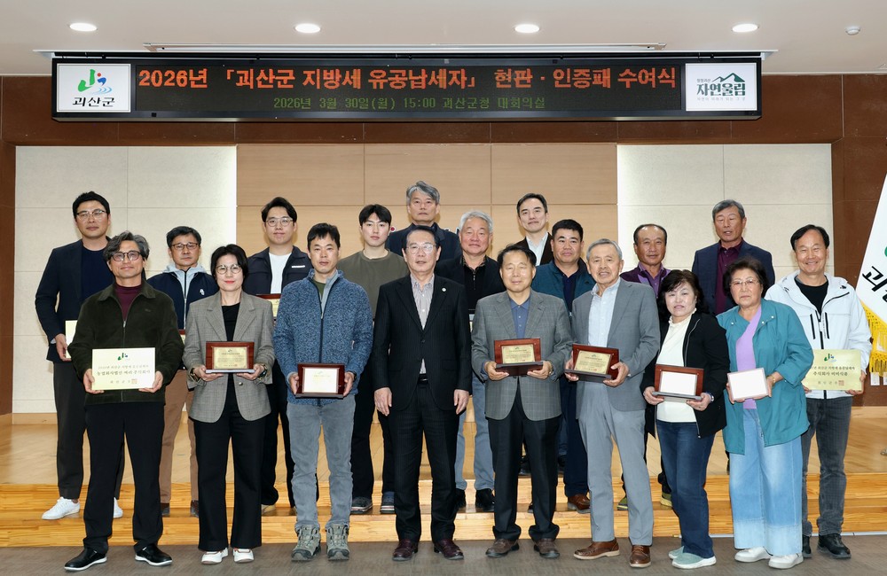 괴산군, 2026년 지방세 유공납세자 20명선정.. 현판‧인증패 수여