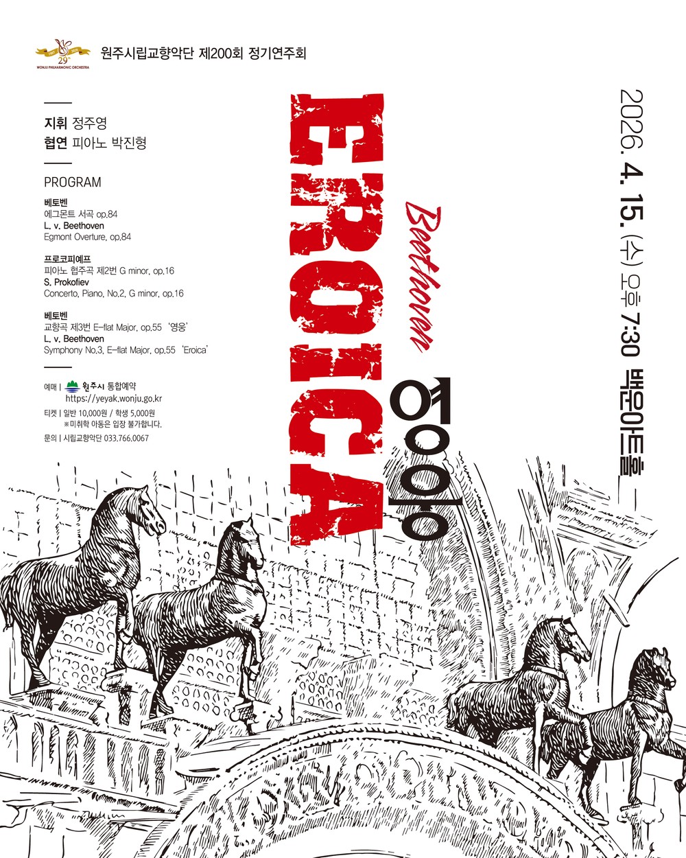 원주시립교향악단, 제200회 정기연주회 ‘EROICA 영웅’ 개최