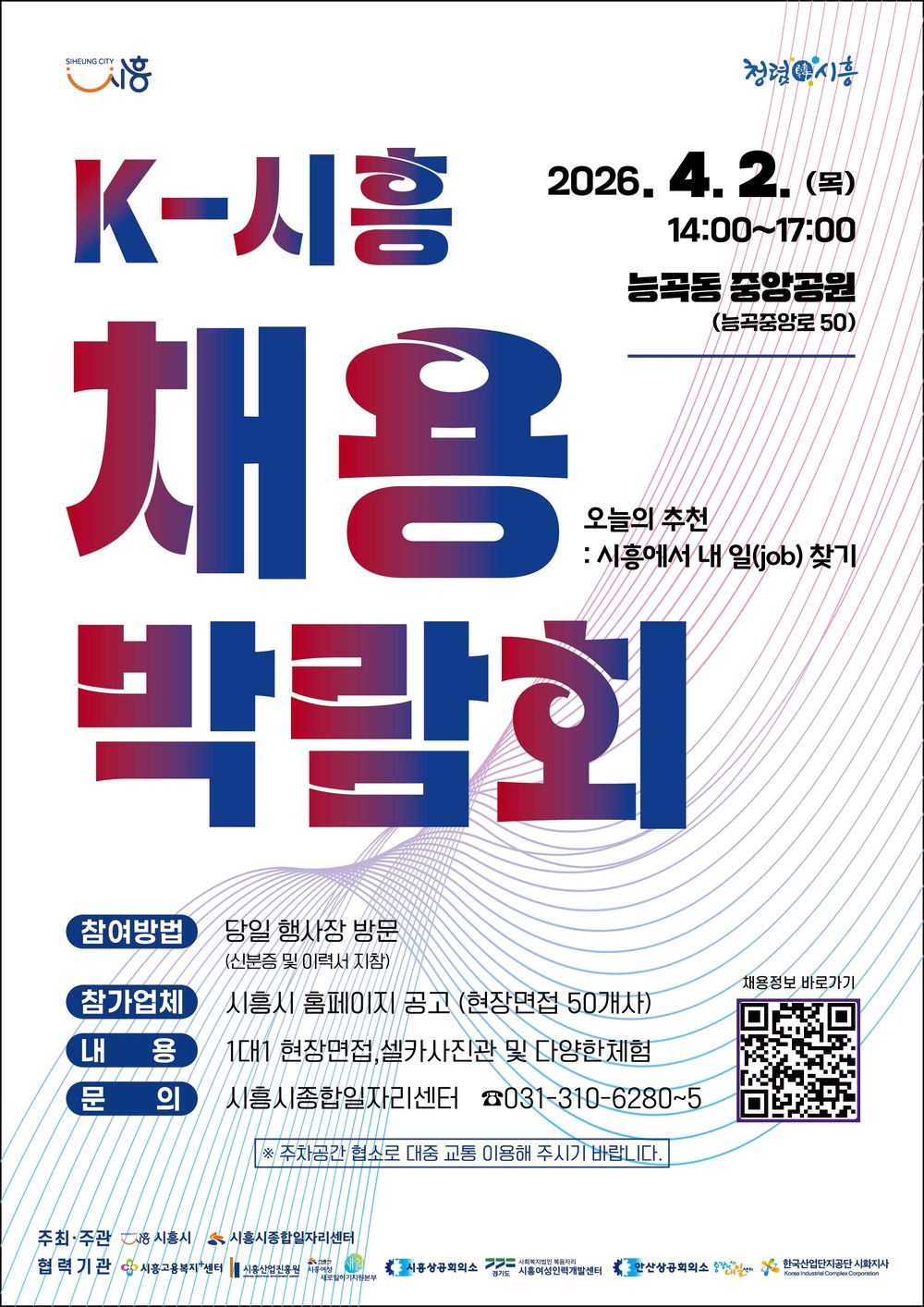2026년 K-시흥 채용박람회 개최… 인공지능 모의면접ㆍ기업연계 도입, 구직자 편의 높여