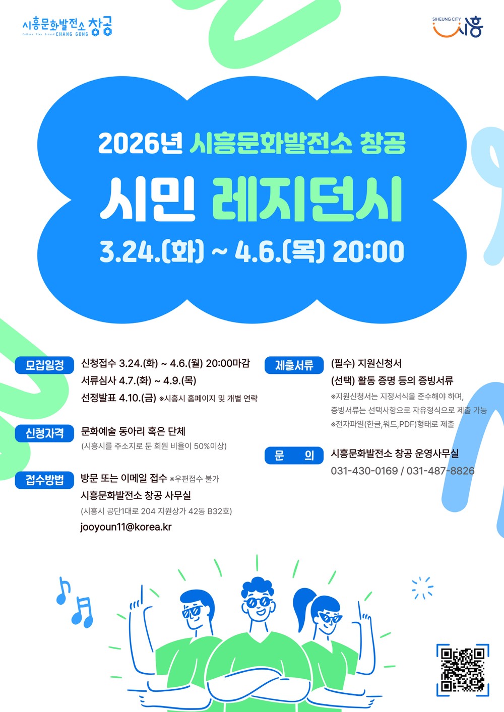 시흥문화발전소 창공, 2026년 ‘시민 레지던시’ 모집