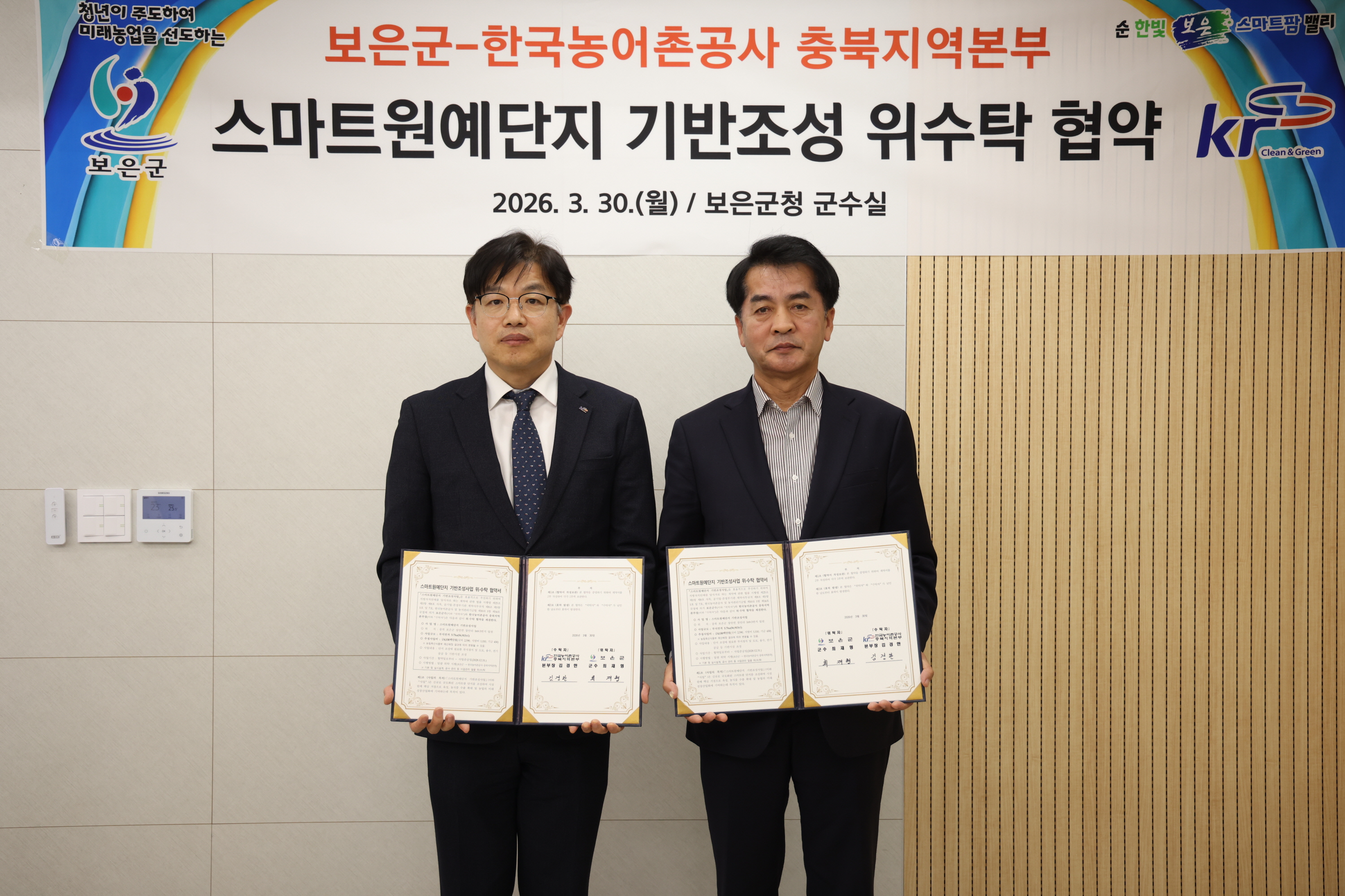보은군·한국농어촌공사, 스마트원예단지 기반조성 위수탁 협약 체결